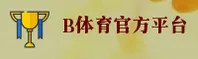 B体育APP下载地址在哪？官方正版安全一键安装。